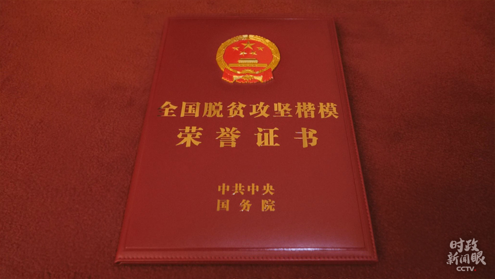 时政新闻眼丨这场大会宣告脱贫攻坚全面胜利,见人见事见精神
