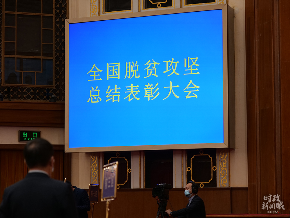 时政新闻眼丨这场大会宣告脱贫攻坚全面胜利,见人见事见精神