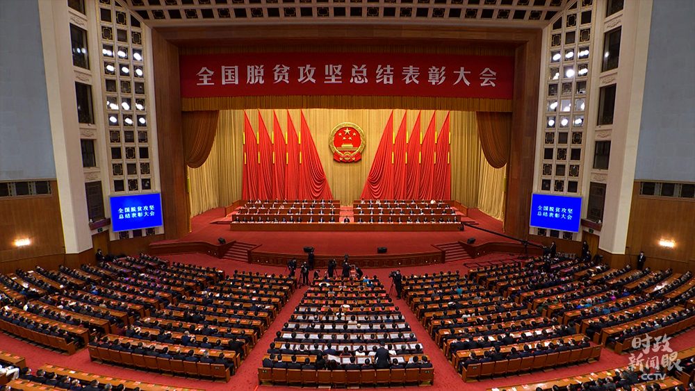 时政新闻眼丨这场大会宣告脱贫攻坚全面胜利,见人见事见精神