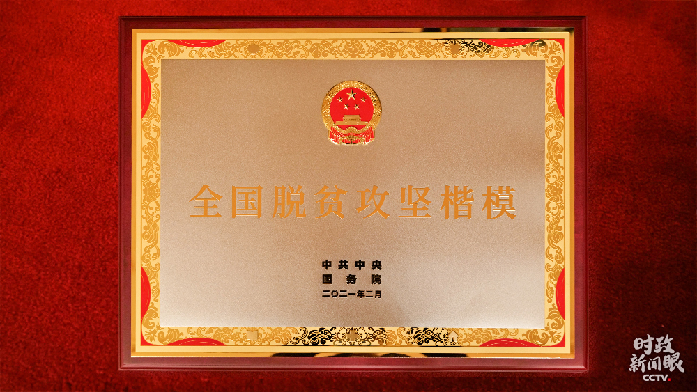 时政新闻眼丨这场大会宣告脱贫攻坚全面胜利,见人见事见精神