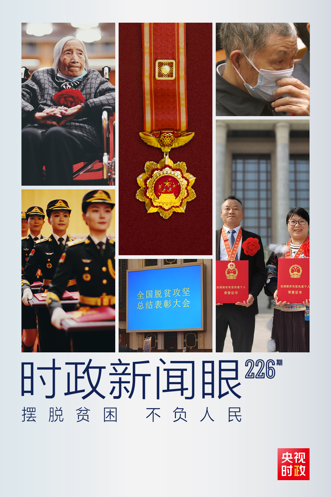时政新闻眼丨这场大会宣告脱贫攻坚全面胜利,见人见事见精神
