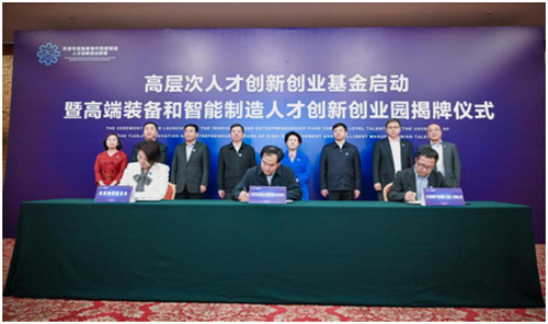 高层次人才创新创业基金启动暨高端装备和智能制造人才创新创业园揭牌仪式在天津举行