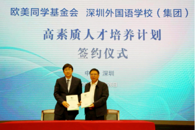 欧美同学基金会和深圳外国语学校启动“高素质人才培养计划”