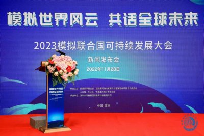 2023模拟联合国可持续发展大会正式启动