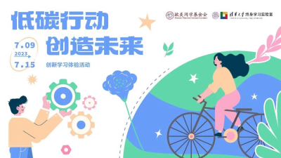 “低碳行动，创造未来” 创新学习体验活动成功举办