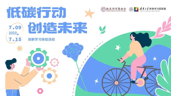 “低碳行动，创造未来” 创新学习体验活动成功举办